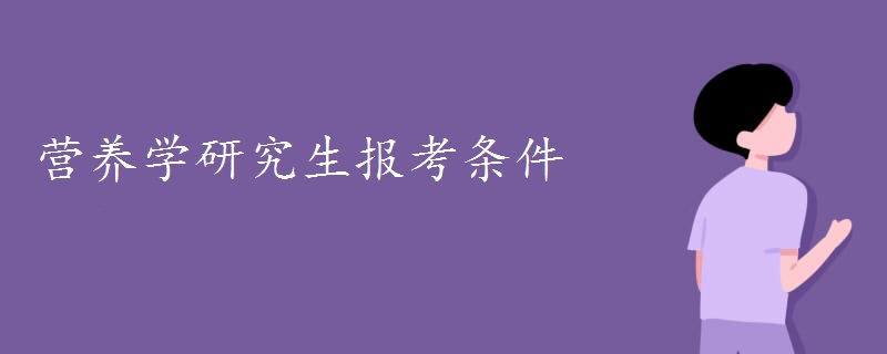 营养学研究生报考条件