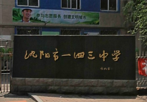 沈阳重点初中前十名学校有哪些 2023年最新名单一览表插图5