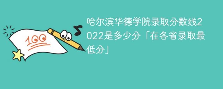 哈尔滨华德学院2022年各省录取分数线一览表「最低分+最低位次+省控线」插图