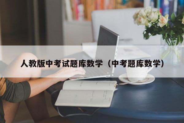 人教版中考试题库数学（中考题库数学）