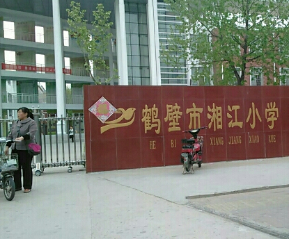 鹤壁最好的小学名单 2023年排名前十的学校一览表插图2