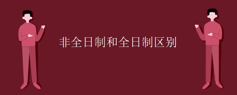 非全日制和全日制区别