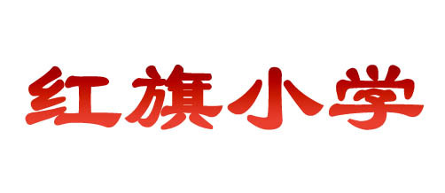 聊城最好的小学名单 2023年排名前十的学校一览表插图4