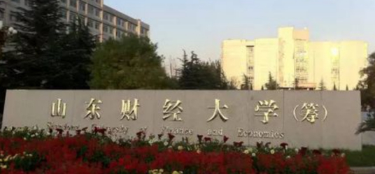 山东经济类专业大学排名一览表 十大经济类院校最新排行榜插图2