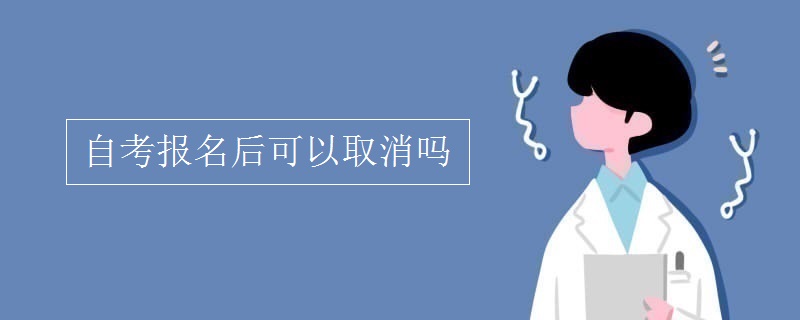 自考报名后可以取消吗