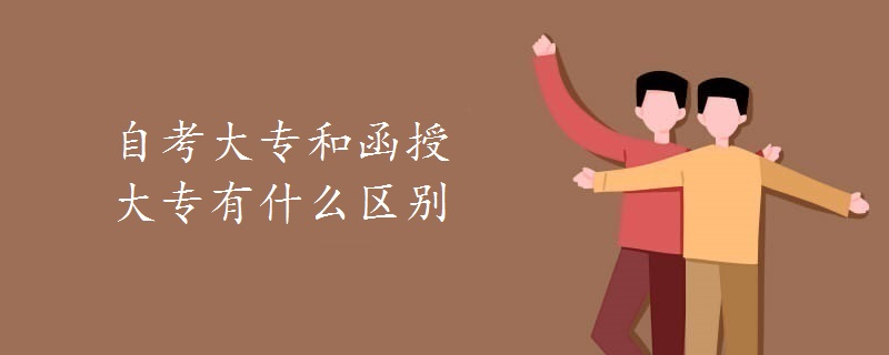 自考大专和函授大专有什么区别
