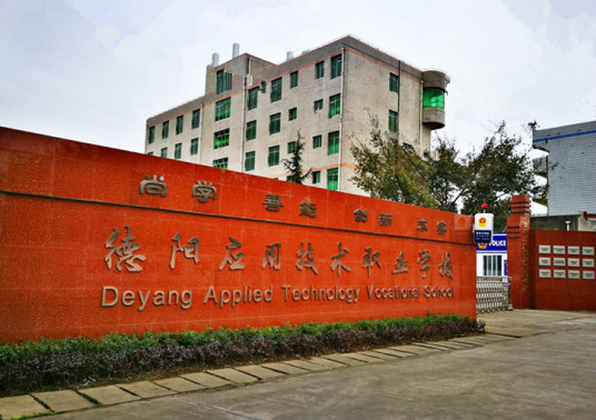 德阳市最好的中专排名前十名的学校（2023最新发布）插图8