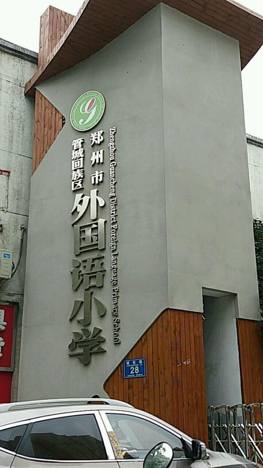 河南省最好的小学名单 2023年排名前十的学校一览表插图4