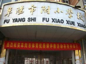 阜阳最好的小学名单 2023年排名前十的学校一览表插图4