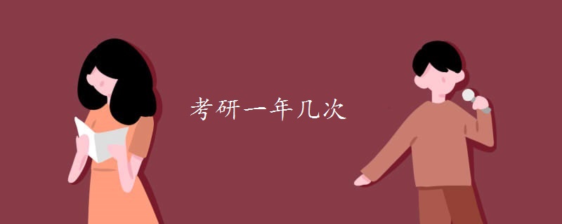 考研一年几次