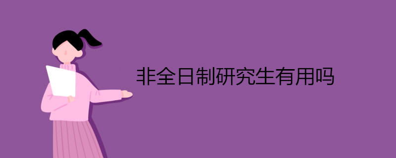 非全日制研究生有用吗