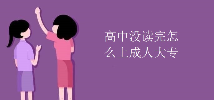 高中没读完怎么上成人大专