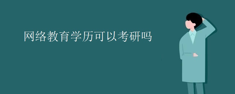 网络教育学历可以考研吗