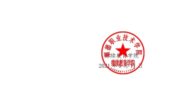 顺职院继字【2021】7号关于组织重庆大学顺德函授站2021届毕业论文答辩工作相关事宜的通知