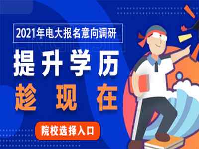 深圳成人高考可以报考哪些层次？